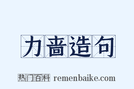 力啬造句是什么意思的图片